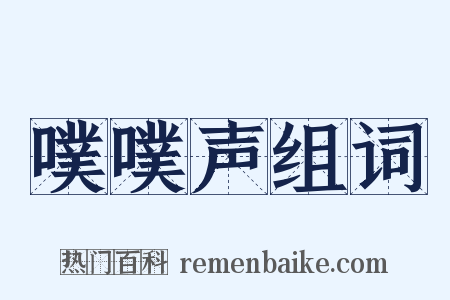 噗噗声组词是什么意思的图片